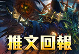 推文回報